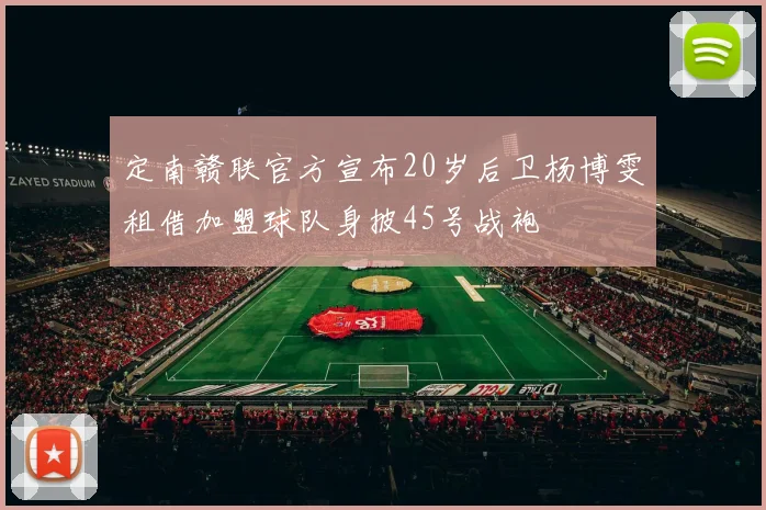 定南赣联官方宣布20岁后卫杨博雯租借加盟球队身披45号战袍