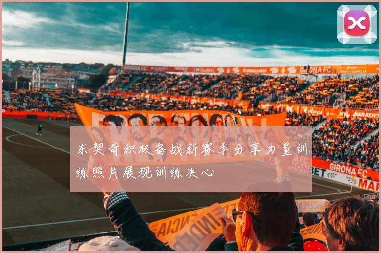 东契奇积极备战新赛季分享力量训练照片展现训练决心